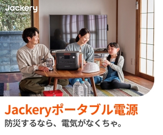 世界累計300万台突破！ポータブル電源のパイオニア「Jackery（ジャクリ）」公式サイト