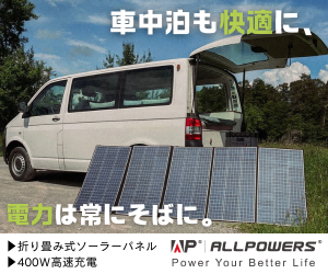 太陽光で自給自足!高効率ソーラーパネルと軽量ポータブル電源「ALLPOWERS」