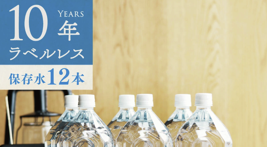 10年間、買い替え不要!室戸海洋深層水100%使用の「10年保存水」純水(硬度0)